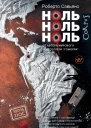 Ноль ноль ноль