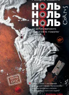 Ноль ноль ноль
