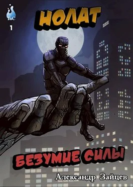 Нолат Безумие Силы