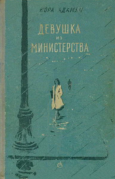 Нора Адамян Девушка из министерства Повести рассказы