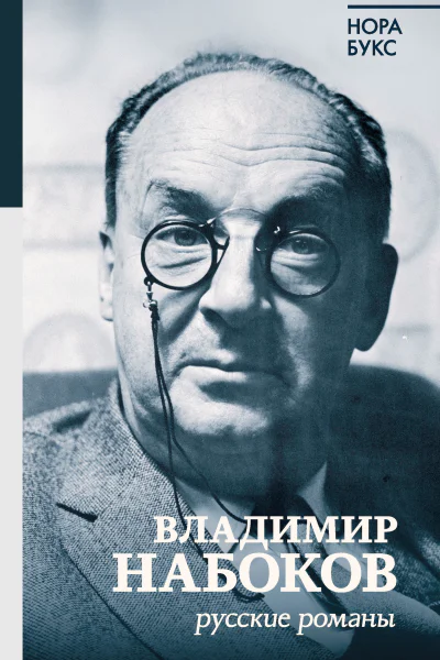 Нора Букс Владимир Набоков Русские романы
