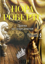 Нора Робертс Драма покоролевски