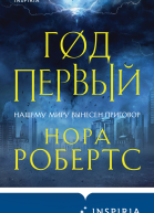 Нора Робертс Год первый