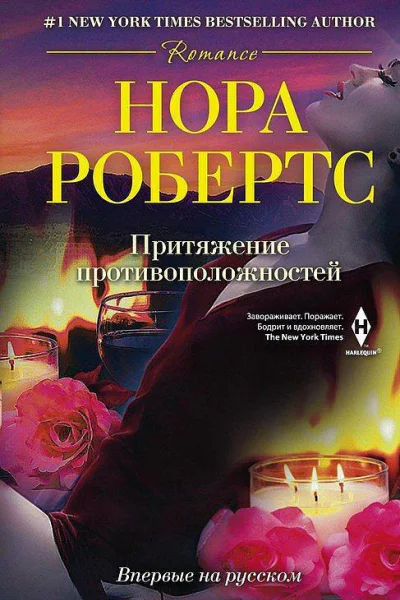 Нора Робертс Притяжение противоположностей