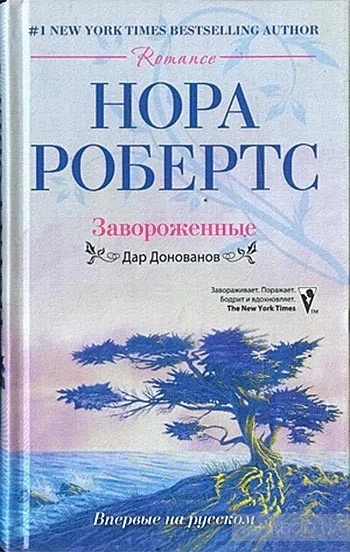 Нора Робертс Завороженные