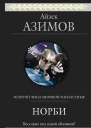 Норби сборник