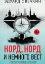 Норд норд и немного вест сборник
