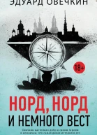 Норд норд и немного вест сборник