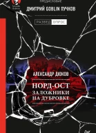 НордОст Заложники на Дубровке Предисловие Дмитрий Goblin Пучков
