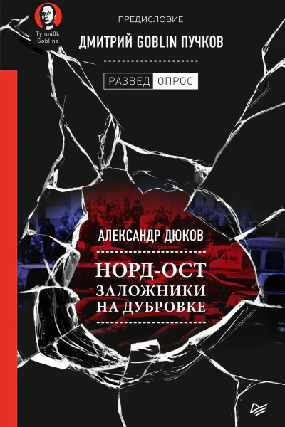 НордОст Заложники на Дубровке Предисловие Дмитрий Goblin Пучков