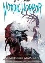Nordic Horror Леденяще холоден
