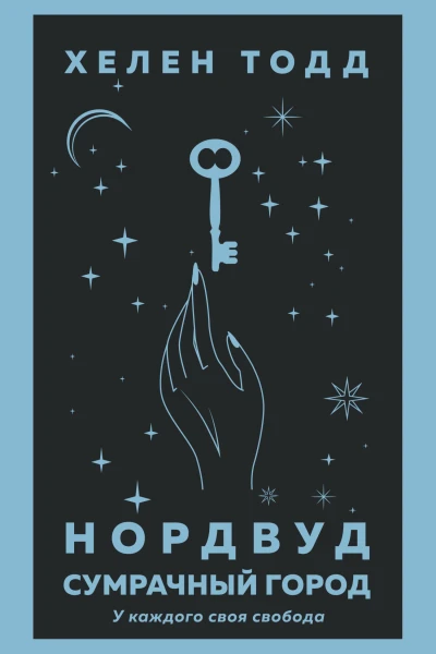 Нордвуд Сумрачный город  Хелен Тодд