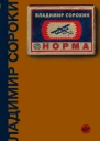Норма  роман  Владимир Сорокин