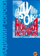 Нормальная история Сборник эссе