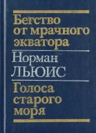 Норман Льюис Бегство от мрачного экватора Голоса старого моря
