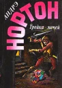 Нортон А Тройка мечей Романы