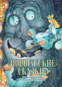 Норвежские сказки