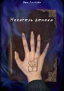 Носитель демона