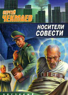 Носители совести