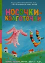 Носочкиколготочки сборник рассказов  Наринэ Абгарян Марта Кетро и др 