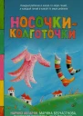 Носочкиколготочки