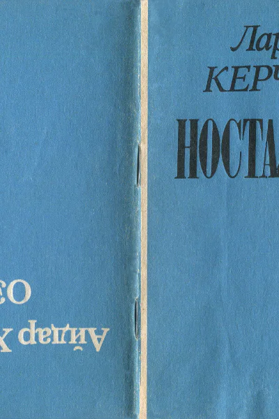 Ностальгия  ОЭ