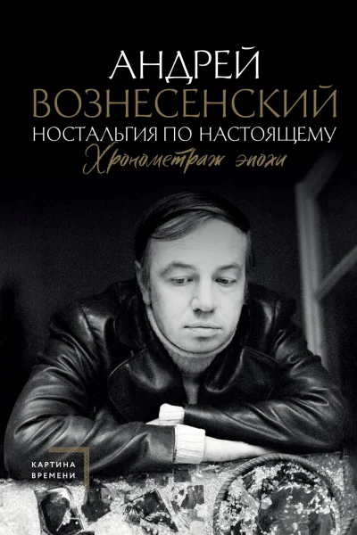 Ностальгия по настоящему Хронометраж эпохи