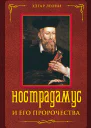 Нострадамус и его пророчества