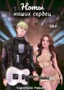 Ноты наших сердец