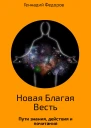 Новая Благая Весть