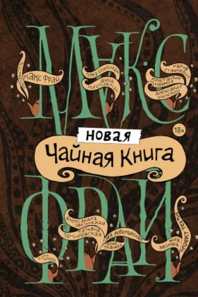 Новая чайная книга сборник