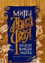 Новая Дикая Охота сборник  Макс Фрай