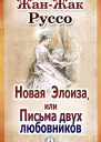 Новая Элоиза или Письма двух любовников СИ