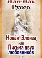 Новая Элоиза или Письма двух любовников СИ