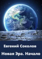 Новая эра Начало