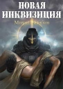 Новая Инквизиция I