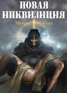 Новая Инквизиция I