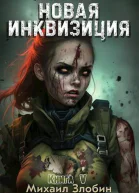 Новая Инквизиция V