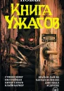 Новая книга ужасов Редсост Стивен Джонс