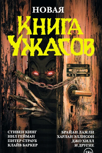 Новая книга ужасов сборник