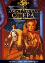 Новая космическая опера