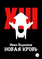Новая кровь