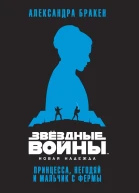 Новая надежда принцесса негодяй и мальчик с фермы