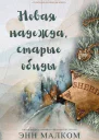 Новая надежда старые обиды