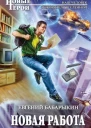 Новая работа