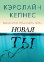 Новая Ты