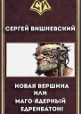 Новая вершина или Магоядерный едренбатон СИ