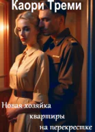 Новая хозяйка квартиры на перекрестке СИ