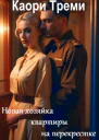 Новая хозяйка квартиры на перекрестке