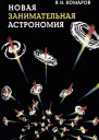 Новая занимательная астрономия